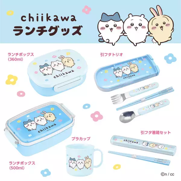 「ちいかわ」手をつないだデザインがかわいい♪ランチグッズ&お風呂アイテム登場 寝具や「アプレレクール」アパレルも