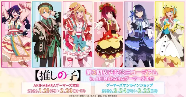 【推しの子】アクア＆ルビー、有馬かなたちがアキバに集合☆ 超～カワイイ衣装の新グッズ＆サイン入り台本があたる抽選会も【第3期放送記念ミュージアム】