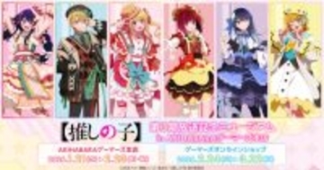 【推しの子】アクア＆ルビー、有馬かなたちがアキバに集合☆ 超～カワイイ衣装の新グッズ＆サイン入り台本があたる抽選会も【第3期放送記念ミュージアム】