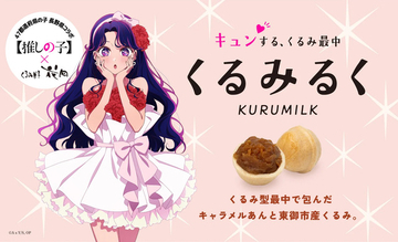 【推しの子】アイが長野銘菓とコラボ！オリジナルパッケージの「くるみるく」が登場♪