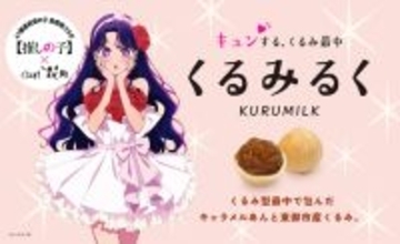 【推しの子】アイが長野銘菓とコラボ！オリジナルパッケージの「くるみるく」が登場♪