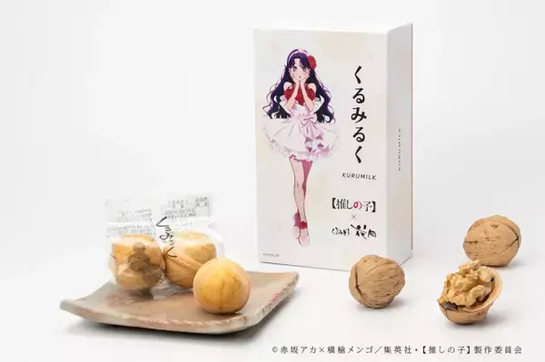 「【推しの子】アイが長野銘菓とコラボ！オリジナルパッケージの「くるみるく」が登場♪」の画像