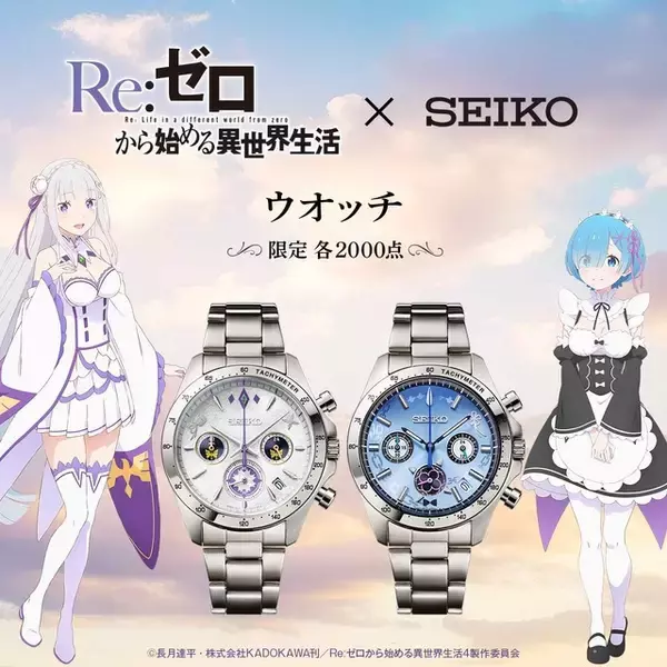 「レムのモーニングスター、エミリアの結晶石がオシャレ♪ 「Re:ゼロから始める異世界生活」レム＆エミリアの魅力を凝縮したイメージ腕時計が登場」の画像
