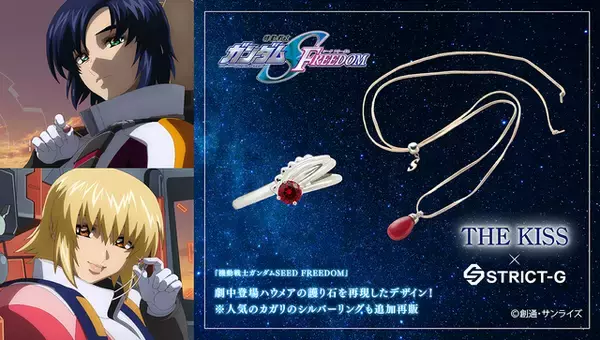 「「ガンダムSEED FREEDOM」“お前危なっかしい、守ってもらえ”ハウメアの護り石がジュエリーに！カガリのシルバーリングも再販」の画像