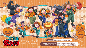 きり丸や土井先生とハロウィンパーティー♪ 「忍たま乱太郎」“はろうぃん”コンセプトの描き下ろしイラスト使用！全国アニメイトにてフェア開催