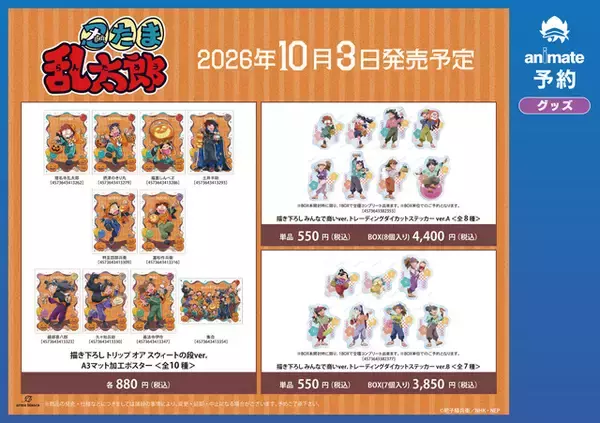 「きり丸や土井先生とハロウィンパーティー♪ 「忍たま乱太郎」“はろうぃん”コンセプトの描き下ろしイラスト使用！全国アニメイトにてフェア開催」の画像