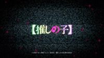 【推しの子】第3期のOP主題歌は誰!? Ado、HANA、椎名林檎…予想合戦が白熱！正式発表は12月28日