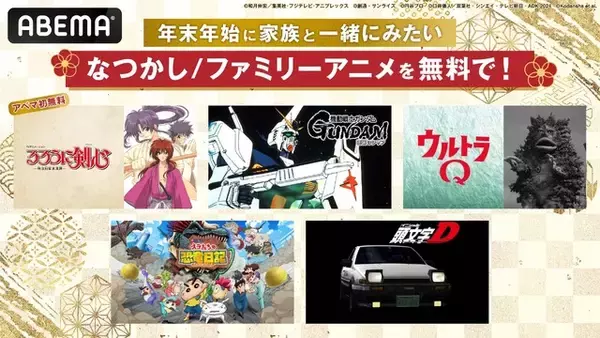 「「ガンダム 逆襲のシャア」「るろ剣」「頭文字D」が無料で楽しめる！年末年始はABEMAで家族団欒アニメタイム♪」の画像