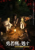 「冬アニメ「勇者刑に処す」異形化した地の制圧という無謀な指令に、ザイロたちは…？第2話先行カット」の画像2
