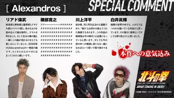 「【コメント到着】“伝説の主題歌”を背に令和の音を鳴らす『北斗の拳』新OPは[Alexandros]。名曲の魂にドロスはどう挑むのか。楽曲の一部を公開！」の画像