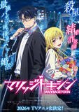 「春覇権アニメの筆頭!? 進化した“殺し屋×日常”ジャンル作品が注目のワケ！ 4月アニメ化「キルアオ」「マリッジトキシン」」の画像5