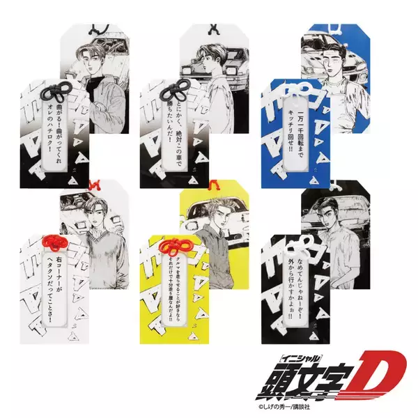 「“曲がってくれオレのハチロク！”「頭文字D」がお守りに！安全祈願にもおすすめなアクリルお守りが登場」の画像