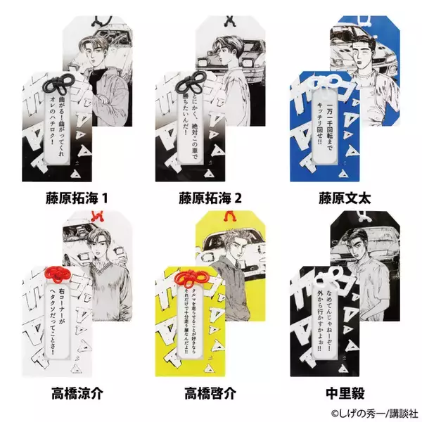 「“曲がってくれオレのハチロク！”「頭文字D」がお守りに！安全祈願にもおすすめなアクリルお守りが登場」の画像
