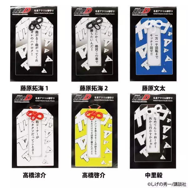 「“曲がってくれオレのハチロク！”「頭文字D」がお守りに！安全祈願にもおすすめなアクリルお守りが登場」の画像