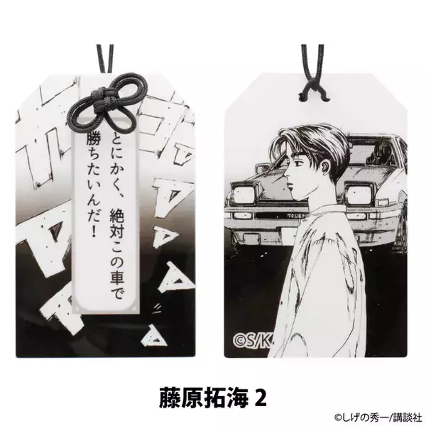 「“曲がってくれオレのハチロク！”「頭文字D」がお守りに！安全祈願にもおすすめなアクリルお守りが登場」の画像
