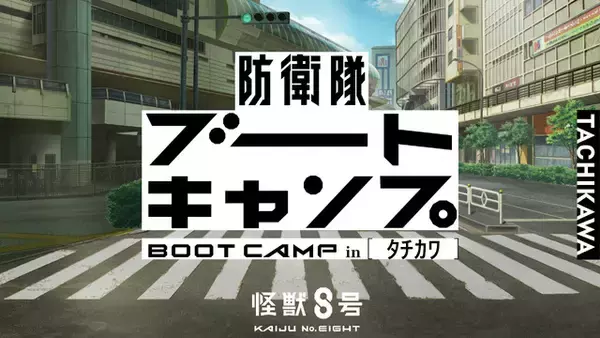 「「怪獣８号」鳴海の平日って…ゲーム三昧!?  オリアニ「鳴海の平日」今秋配信へ！10月に「防衛隊ブートキャンプ」も再び開催」の画像