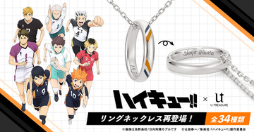 「ハイキュー!!」推しの名前を刻める♪ リングネックレスが再登場！鴎台や井闥山もラインナップ