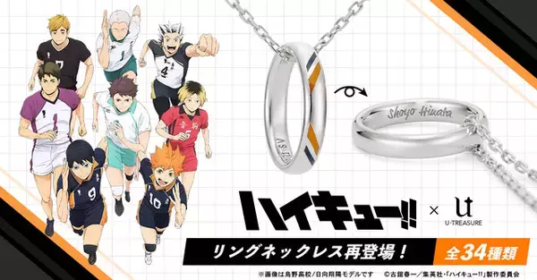 「ハイキュー!!」推しの名前を刻める♪ リングネックレスが再登場！鴎台や井闥山もラインナップ