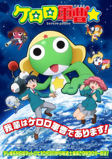 「ケロロ軍曹☆」本PV第2弾公開！ano＆PURPLE BUBBLEが主題歌担当、追加キャストには榊原優希＆諸星すみれらが発表♪