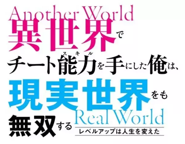 「「異世界でチート能力を手にした俺は、現実世界をも無双する」TVアニメ化！東山奈央ナレーションのPV公開」の画像