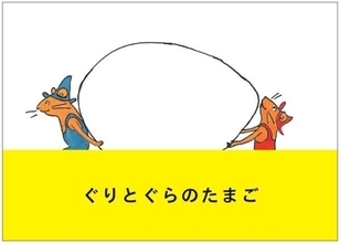 いちばん好きな“絵本”といえば？「ぐりとぐら」「ノンタン」「アンパンマン」…人気シリーズからアニメ化タイトルまでさまざまな絵本が登場！