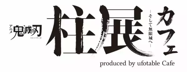 「「鬼滅の刃」煉獄杏寿郎、胡蝶しのぶ、冨岡義勇ら9人の“柱”を食の五感で楽しもう♪ テーマカフェ開催」の画像