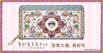 「ちびまる子ちゃん」さくらももこワールド、友禅職人が染める“長財布”になるの巻♪ まるちゃんの笑顔に癒される【浅草文庫】