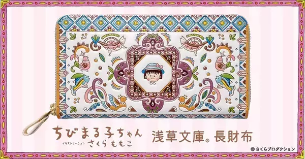 「ちびまる子ちゃん」さくらももこワールド、友禅職人が染める“長財布”になるの巻♪ まるちゃんの笑顔に癒される【浅草文庫】