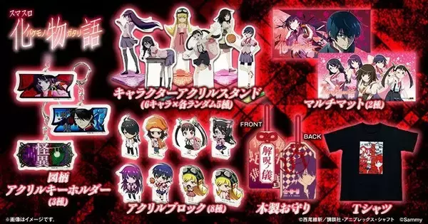 「「スマスロ 化物語」“解呪ノ儀”お守りがアツい…！ 推しキャラアクスタも♪ 暦やひたぎたちのグッズ登場」の画像