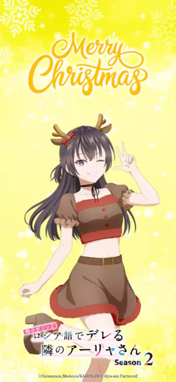 「「ロシデレ」アーリャたちとメリークリスマス♪ CV.上坂すみれらのボイス付きSPビジュ＆映像公開」の画像