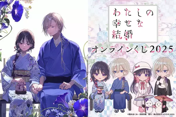 「わた婚」美世と清霞の冬デートにキュン♪ かわいいミニキャラと美麗な原作イラストのくじが登場！