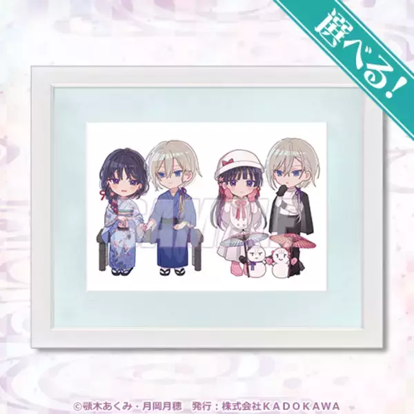 「「わた婚」美世と清霞の冬デートにキュン♪ かわいいミニキャラと美麗な原作イラストのくじが登場！」の画像