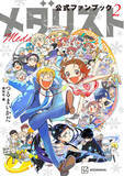 「「メダリスト」いのりや司の「え、そうなの？」な事実が発覚!? 新キャラのバックストーリーが満載！公式ファンブック第2弾」の画像1