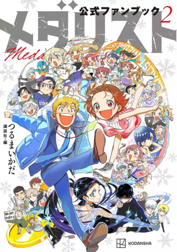 「メダリスト」いのりや司の「え、そうなの？」な事実が発覚!? 新キャラのバックストーリーが満載！公式ファンブック第2弾