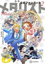 「メダリスト」いのりや司の「え、そうなの？」な事実が発覚!? 新キャラのバックストーリーが満載！公式ファンブック第2弾