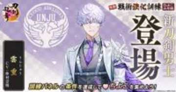 マジ沼の気配!? 新刀剣男士「雲重（CV仲村宗悟）」が「メロすぎる」「鵜飼派のキュート担当」と早くも話題に♪ 「戦術強化訓練 ～ちよこ大作戦～」開催中【反応まとめ】