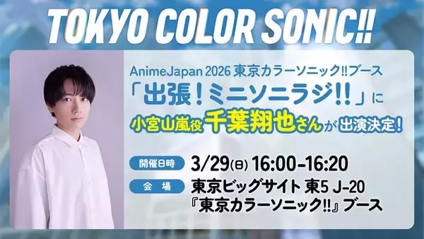 「「AnimeJapan 2026」過去最多の120社以上が出展！ブースの一部をご紹介 延べ200ステージの開催も」の画像