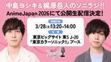 「「AnimeJapan 2026」過去最多の120社以上が出展！ブースの一部をご紹介 延べ200ステージの開催も」の画像3