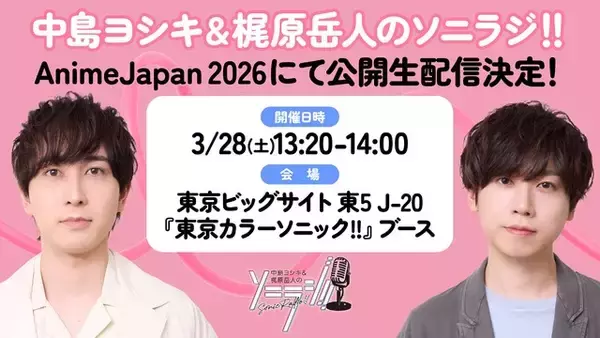 「「AnimeJapan 2026」過去最多の120社以上が出展！ブースの一部をご紹介 延べ200ステージの開催も」の画像