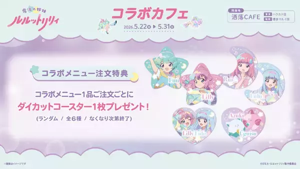 「「魔法の姉妹ルルットリリィ」“風と流のせなかあわせサンド”やキラふわ綿あめ＆パフェなど♪コラボカフェ、原宿＆博多で同時開催」の画像