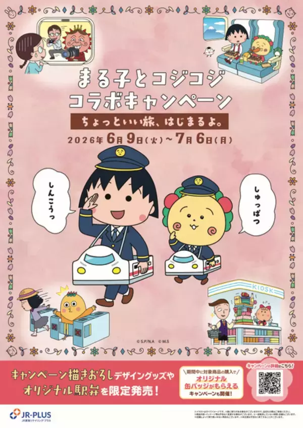 「ちびまる子ちゃん＆コジコジ、JR東海の駅に登場☆ “ちょっといい旅はじまるよ。” コジコジ弁当やオリジナルグッズを販売」の画像