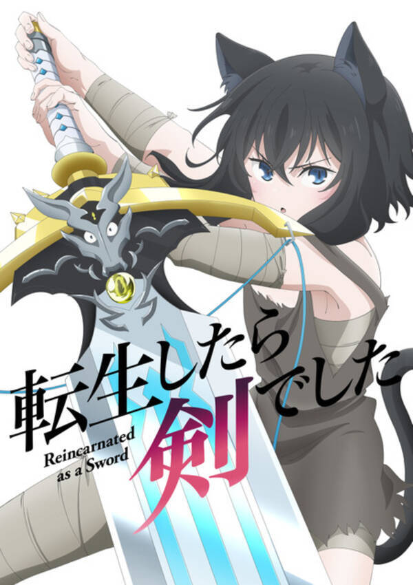 Tvアニメ 転生したら剣でした 三木眞一郎 加隈亜衣が出演 22年10月放送 22年3月27日 エキサイトニュース
