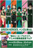「「ヒロアカ」デク、お茶子らGREEN HEROESが東急ハンズに登場！6期放送記念フェア開催♪」の画像2