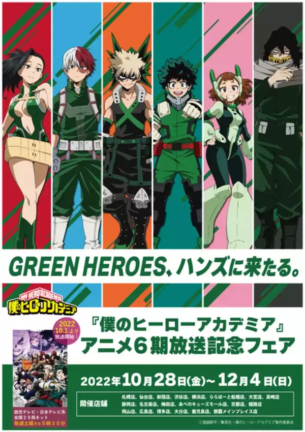 「「ヒロアカ」デク、お茶子らGREEN HEROESが東急ハンズに登場！6期放送記念フェア開催♪」の画像
