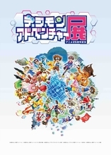 「デジモンアドベンチャー」新規作画によるPV制作決定！アニメ25周年記念展の新情報も