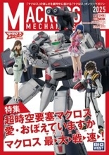 「ストライクバトロイドバルキリー」「クァドラン・ロー」の魅力をギュッと！ 「超時空要塞マクロス 愛・おぼえていますか」特集した1冊登場