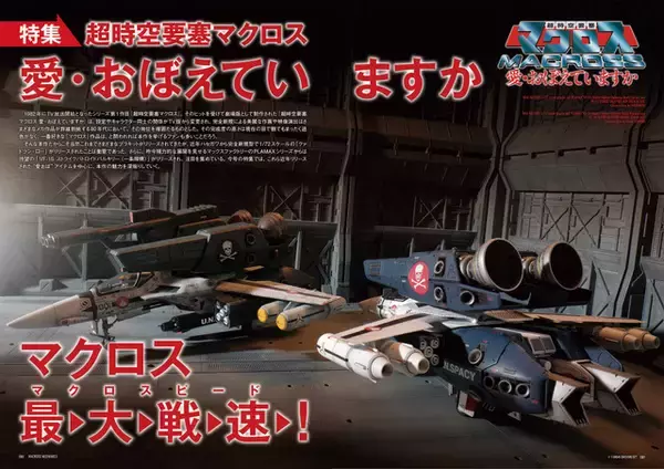 「「ストライクバトロイドバルキリー」「クァドラン・ロー」の魅力をギュッと！ 「超時空要塞マクロス 愛・おぼえていますか」特集した1冊登場」の画像