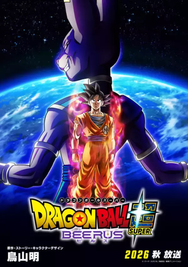 「ドラゴンボール超」がパワーアップ！「ドラゴンボール超 ビルス」2026年秋にフジテレビにて放送決定