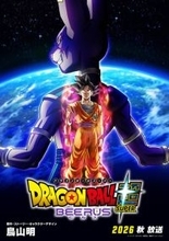 「ドラゴンボール超」がパワーアップ！「ドラゴンボール超 ビルス」2026年秋にフジテレビにて放送決定