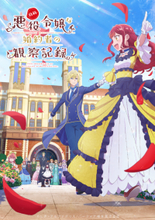 TVアニメ「自称悪役令嬢な婚約者の観察記録。」2026年4月6日より放送！ヒローニア役は宮本侑芽、キャラクターPVも公開